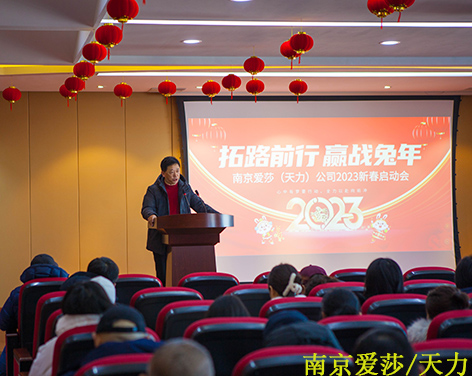 Nanjing Aisha/Tianli Company 2023 Spring Festival Kickoff Conference